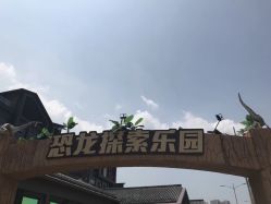 -恐龙探索乐园(磁器口店)