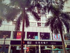 -龙记·香港茶餐厅(海上世界店)