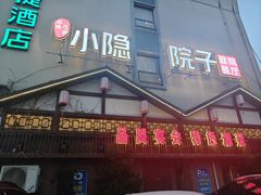 -小隐院子·庭院餐厅(大学城后湖店)