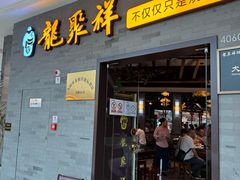 -龍聚祥烧麦馆(万达店)