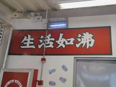 -生活如沸·顺德水牛奶火锅(大学路店)