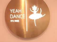 -伊叶舞蹈YEAH DANCE(LCM置汇旭辉校区)