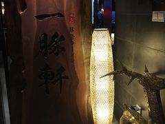 -一豚轩·烧鸟·豚骨拉面(五四路店)