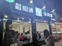 门面-最昭通一品黄牛小肉串(新迎店)