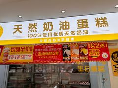 -味多美蛋糕(潘家园店)