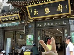 -老刘家永盛斋·传统泡馍(东关南街店)
