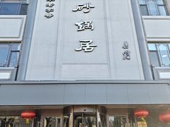 -砂锅居(西四店)