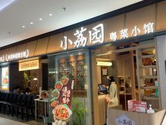 -小荔园·粤菜小馆(美的悦然广场店)