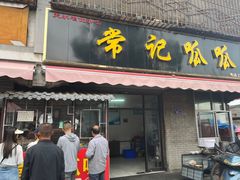 -常记呱呱(育生巷店)