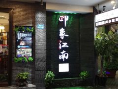 -印象江南(东栅店)