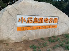 -小石岛景区