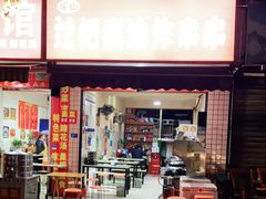 门面-乐山过把瘾油炸串串(河滨丽苑店)