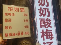 菜单-花奶奶酸梅汤·晨晨的店(大皮院西口店)