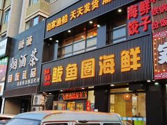 -鲜鲜·鲅鱼圈海鲜(于洪店)