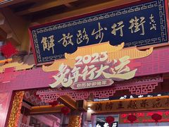 -解放路步行街
