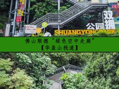 -佛山华盖山公园