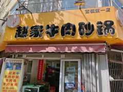 -赵家牛肉砂锅(台西三路店)