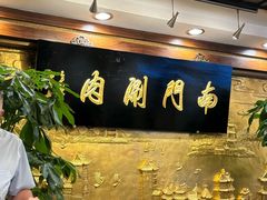 -南门涮肉(东单店)