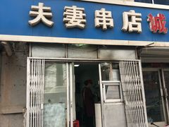 门面-夫妻串店(和睦路店)