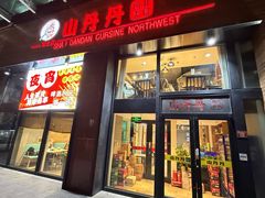 -山丹丹西北菜(金贸大厦店)