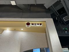 -泽田本家·铜锣烧(TX淮海店)