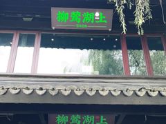 门面-柳莺湖上·湖景餐厅·江南菜(西湖店)