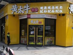 -黄太牛·牛肉面(长江北路店)