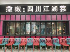 门面-撒椒·四川江湖菜(大族广场店)