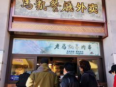 门面-马凯餐厅(地安门店)