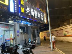 门面-老伯蟹脚店(朝阳路店)
