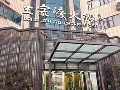 -王家渡火锅店(亦庄店)