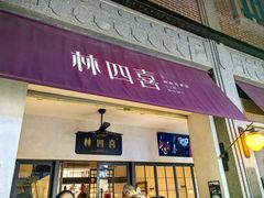 -林四喜·闽南传家菜(鼓浪屿店)