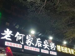 -老何家后安粉·糟粕醋海鲜火锅(三亚湾椰梦长廊店)