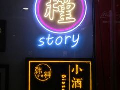 门面-槿Story·韩国料理(望京韩国美食城店)