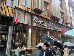 门面-炊烟·山房菜