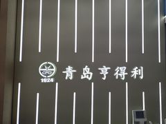 -青岛亨得利眼镜(城阳家佳源店)