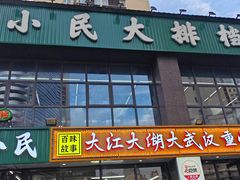 -小民大排档(光谷店)