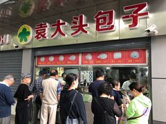 门面-袁大头包子(光华路店)
