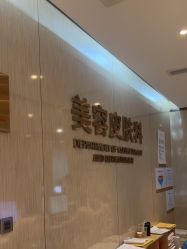 -四川娇点医学美容医院
