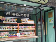 门面-六时安·熊猫张甜品店(东关街店)