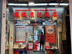 -凤城康记饭店