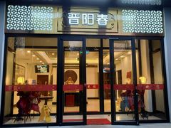 门面-晋阳春·山西菜·北京烤鸭(交大店)