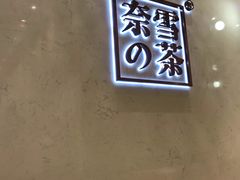 -奈雪的茶(国金中心店)