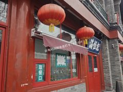 -牛街清真满恒記(平安里西大街店)