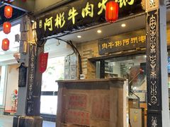 -非遗•老字号•阿彬牛肉火锅(广济桥店)