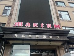 -马克西姆俄罗斯餐厅(通亚街店)