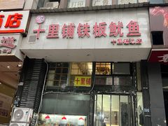 -十里铺铁板鱿鱼