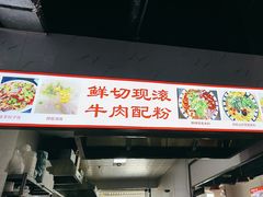 -禺馋猫生滚牛肉粉