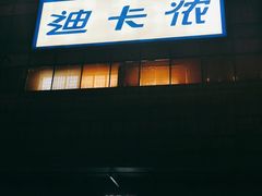 -迪卡侬(袁家岗店)