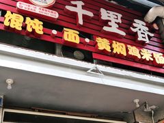 门面-千里香馄饨·面·黄焖鸡米饭(万科·金润华府店)